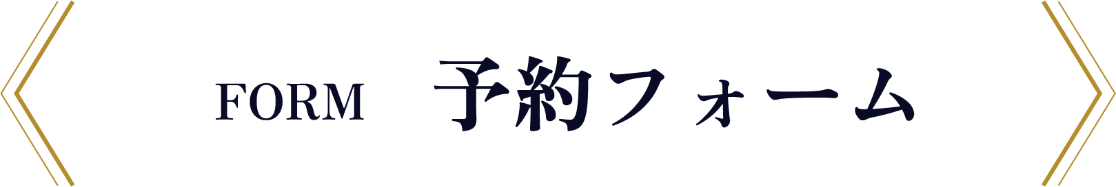 FORM 予約フォーム