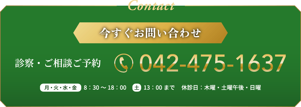 今すぐお問い合わせ 診察・ご相談ご予約、042-475-1637