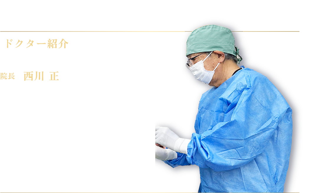 ドクター紹介 院長、西川 正