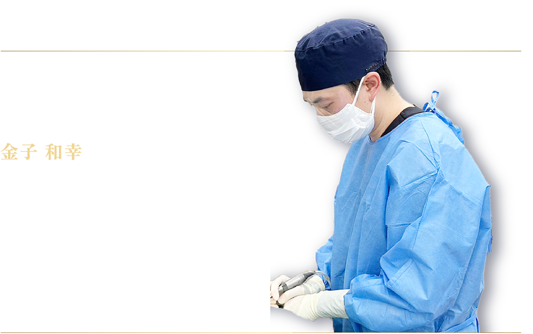 ドクター紹介 金子 和幸