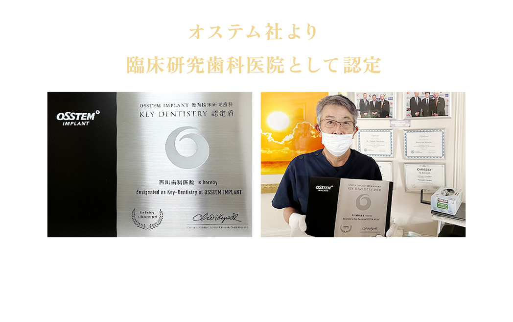 オステム社より臨床研究歯科医院として認定