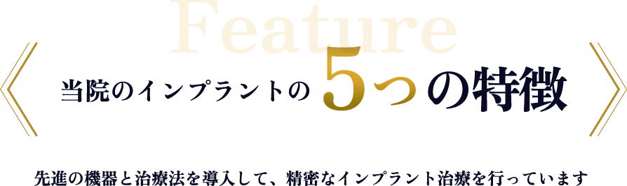 当院のインプラントの5つの特徴 先進の機器と治療法を導入して、精密なインプラント治療を行っています