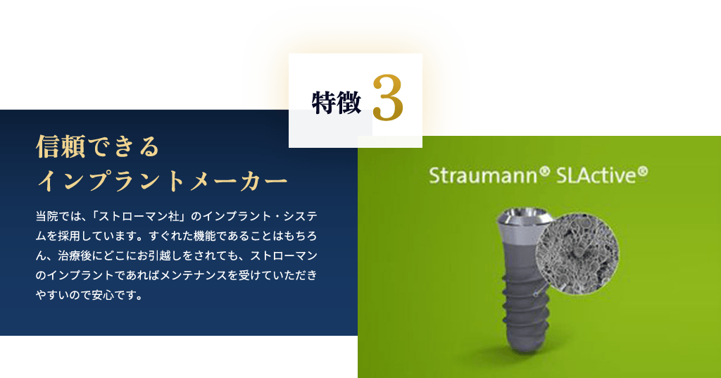 特徴3 信頼できるインプラントメーカー