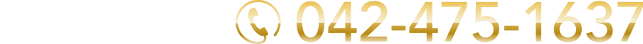 診察・ご相談ご予約、042-475-1637