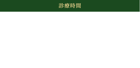 診療時間、8:30～13:00、15:30～18:00 木、日・祝：休み 土：8:30～13:00