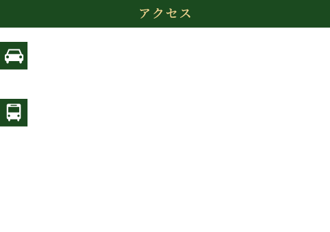 アクセス お車、滝山センターパーク 徒歩2分 バス、滝山団地センター下車 徒歩1分