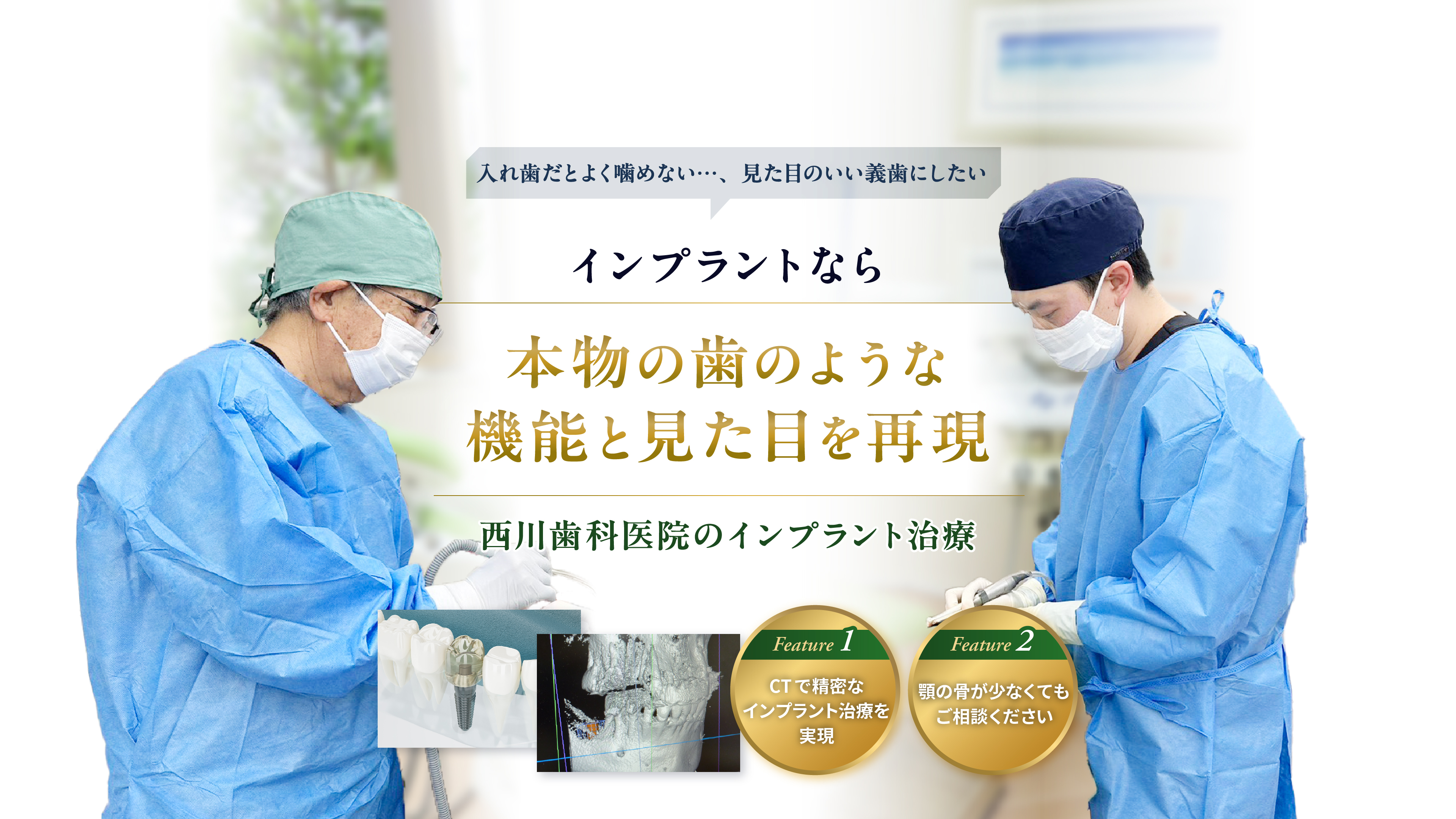 インプラントなら本物の葉のような機能と見た目を再現 西川歯科医院のインプラント治療