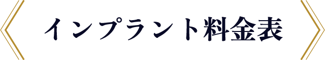 インプラント料金表