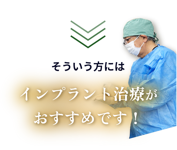 そういう方にはインプラント治療がおすすめです！