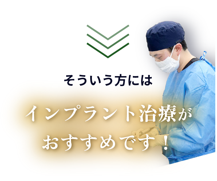 そういう方にはインプラント治療がおすすめです！