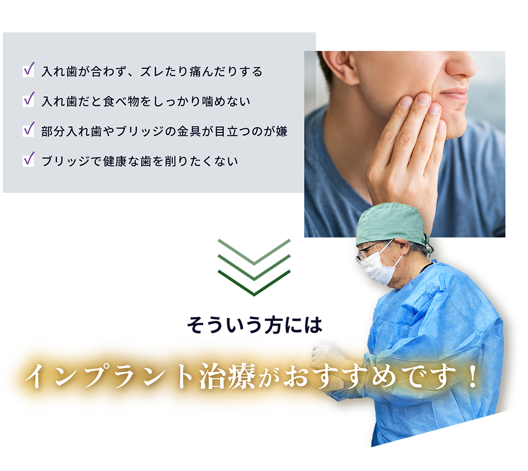 入れ歯・痛み・噛めない・部分入れ歯、ブリッジの金具が目立つ・歯を削りたくない そういう方にはインプラント治療がおすすめです！