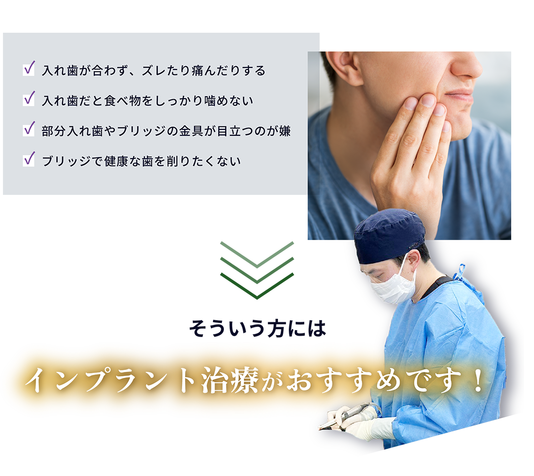 入れ歯・痛み・噛めない・部分入れ歯、ブリッジの金具が目立つ・歯を削りたくない そういう方にはインプラント治療がおすすめです！