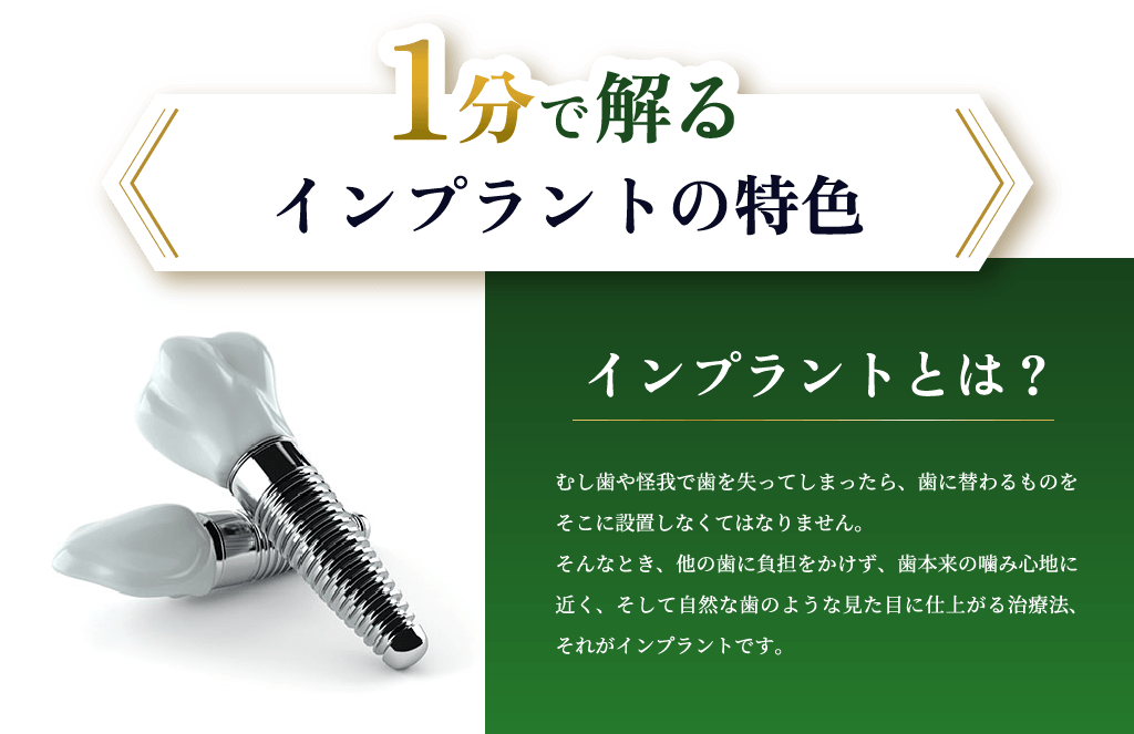 1分で解るインプラントの特色 インプラントとは？ー他の歯に負担をかけず、歯本来の噛み心地に近く、そして自然な歯のような見た目に仕上がる治療法です