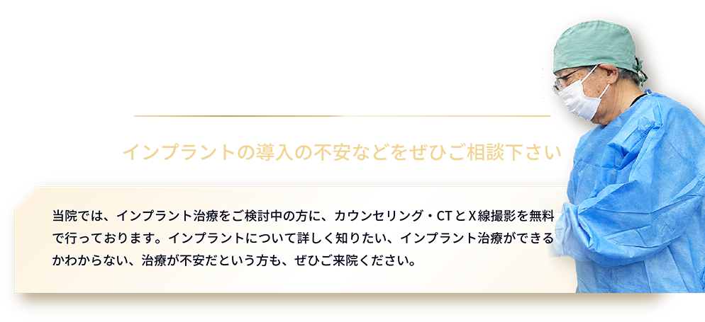 インプラント施術を担当する院長による無料相談 ぜひご相談下さい