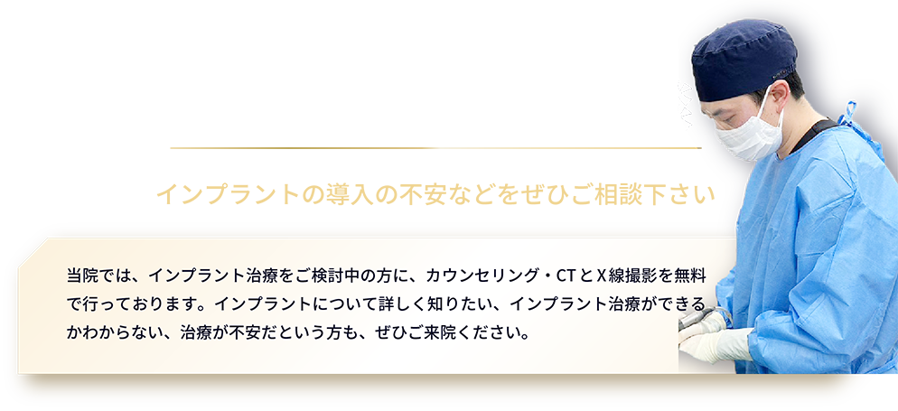 インプラント施術を担当する院長による無料相談 ぜひご相談下さい
