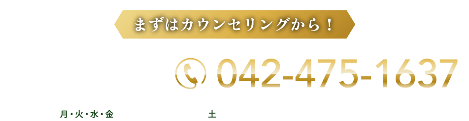 まずはカウンセリングから！ 診察・ご相談ご予約、042-475-1637